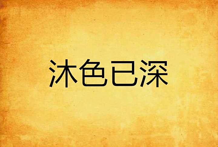 沐色已深 沐色已深