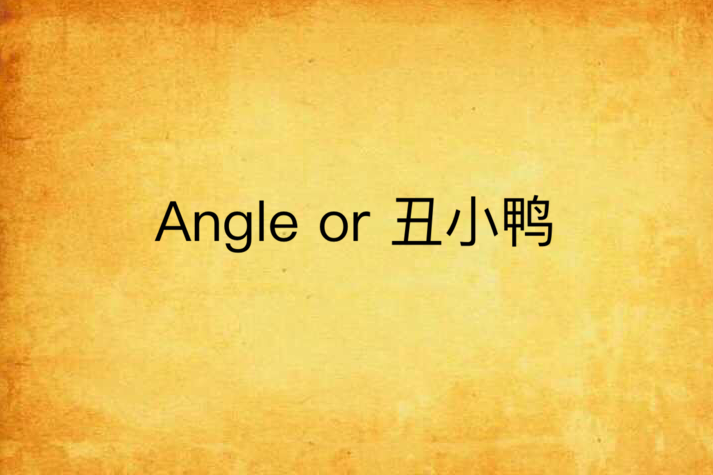 Angle or 醜小鴨