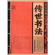 線裝經典:傳世書法(傳世書法) 線裝經典:傳世書法(傳世書法)