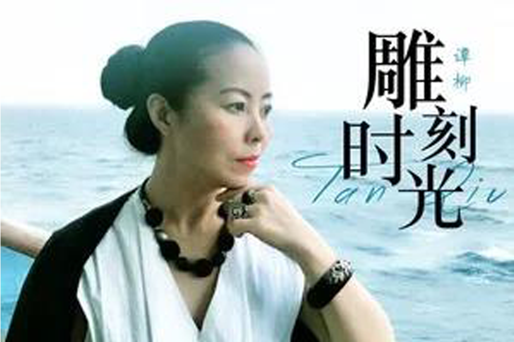 雕刻時光(譚柳演唱的歌曲) 雕刻時光(譚柳演唱的歌曲)