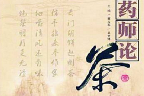 藥師論茶 藥師論茶