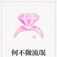 何不做流氓 何不做流氓