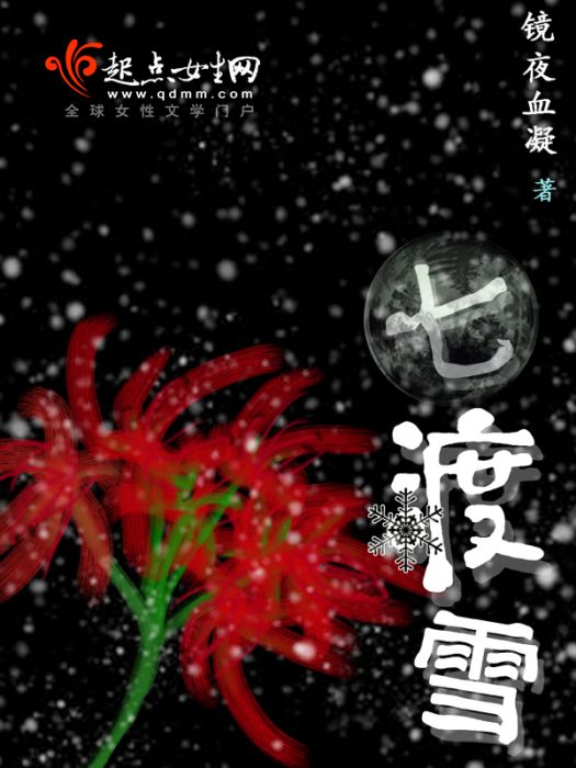 七渡雪 七渡雪