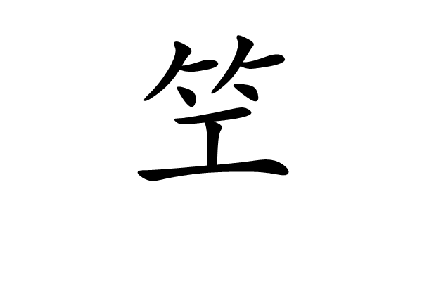 笁 笁