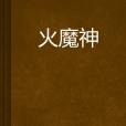 火魔神(網路小說) 火魔神(網路小說)