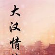 大漢情緣(桐華長篇小說系列)