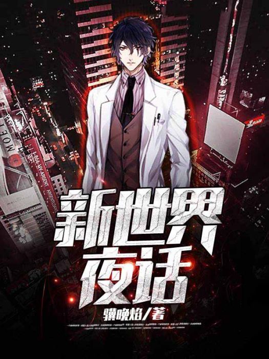 新世界夜話 新世界夜話