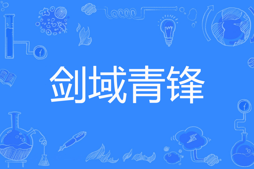 劍域青鋒 劍域青鋒