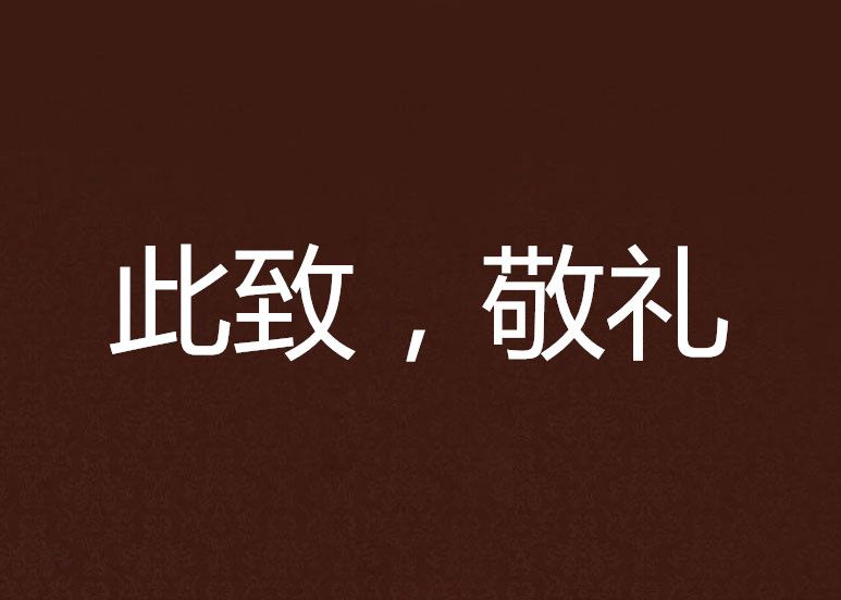 此致,敬禮 此致,敬禮
