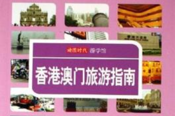 香港澳門旅遊指南-讀圖時代遊學館