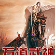 萬道武神 萬道武神