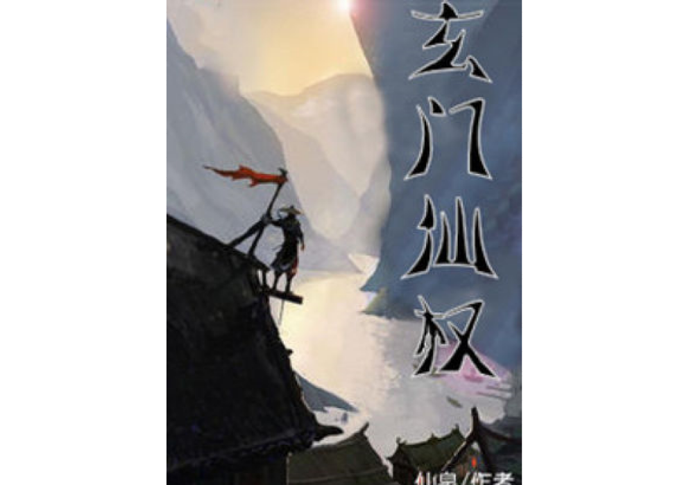 玄門仙權 玄門仙權