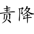 責降 責降