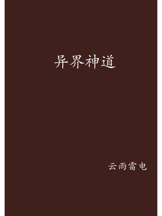 異界神道 異界神道