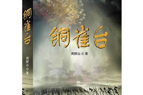 銅雀台(2014年中國國際廣播出版社出版的圖書) 銅雀台(2014年中國國際廣播出版社出版的圖書)