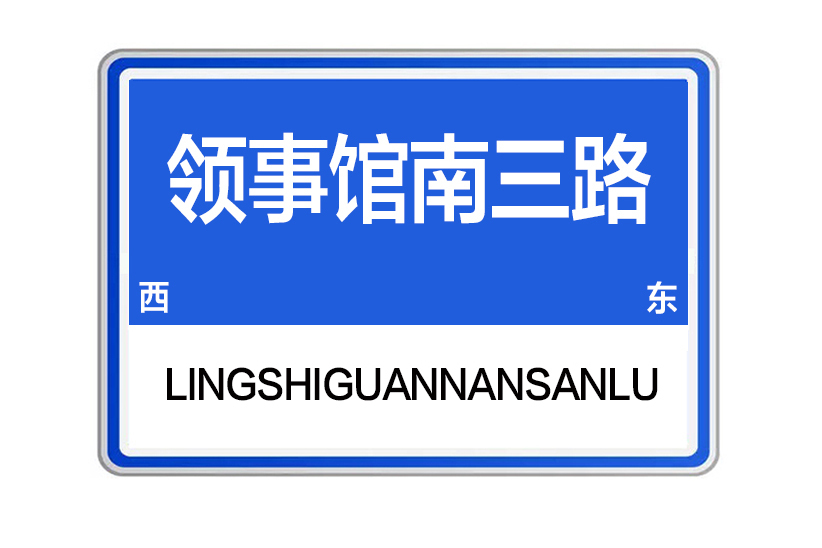 領事館南三路 領事館南三路