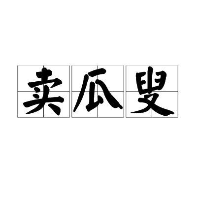 賣瓜叟 賣瓜叟