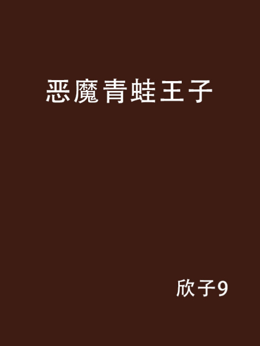惡魔青蛙王子 惡魔青蛙王子