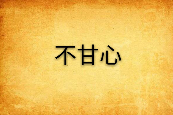 不甘心(各種努力著網路小說) 不甘心(各種努力著網路小說)