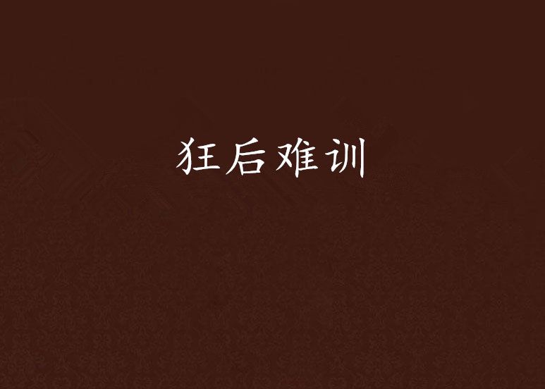 狂後難訓 狂後難訓