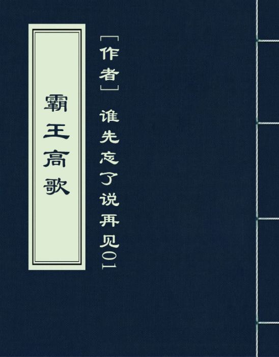 霸王高歌 霸王高歌