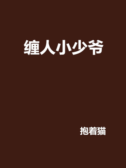 纏人小少爺 纏人小少爺