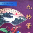 九轉簫 九轉簫