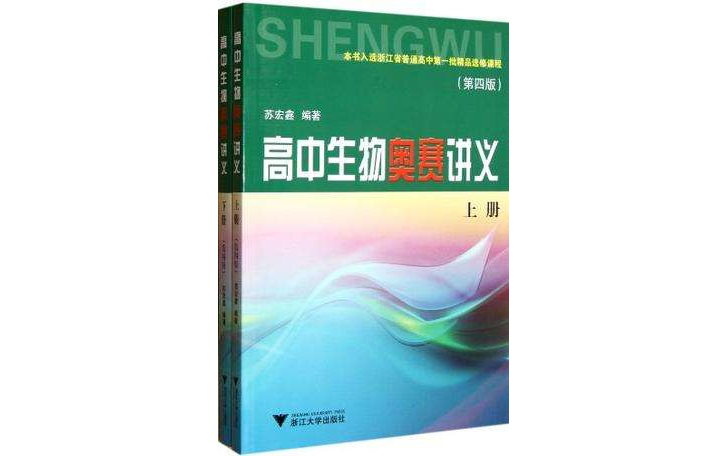 高中生物奧賽講義（上下冊）