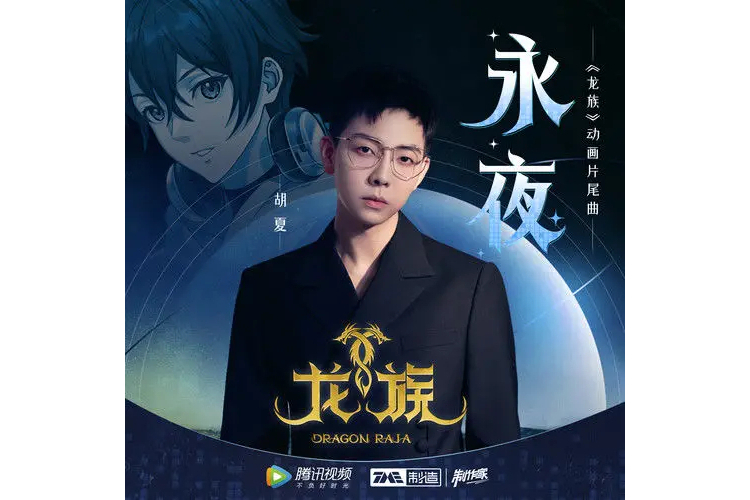 永夜(2022年胡夏演唱的歌曲) 永夜(2022年胡夏演唱的歌曲)