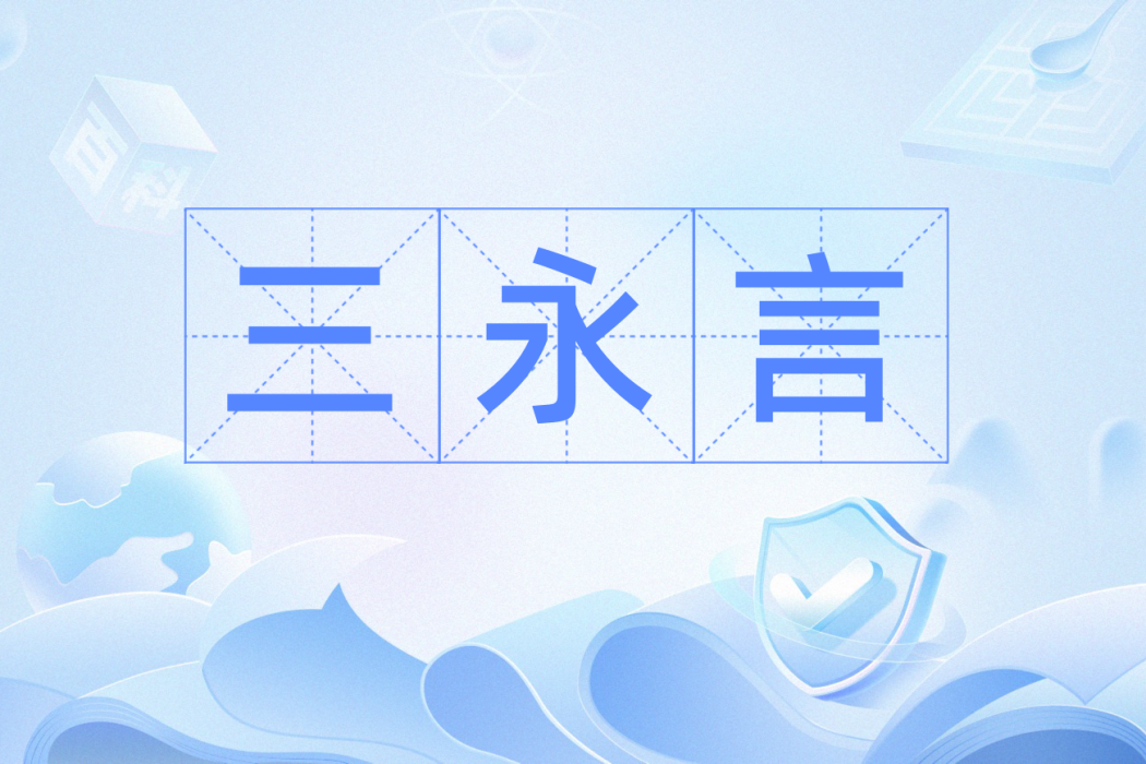 三永言 三永言
