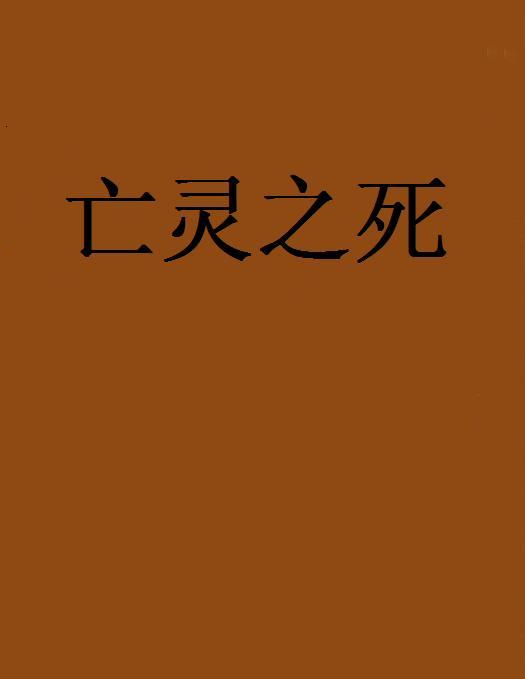 亡靈之死 亡靈之死