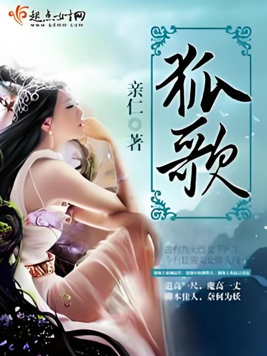 狐歌 狐歌