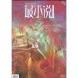 最小說(2009.21) 最小說(2009.21)