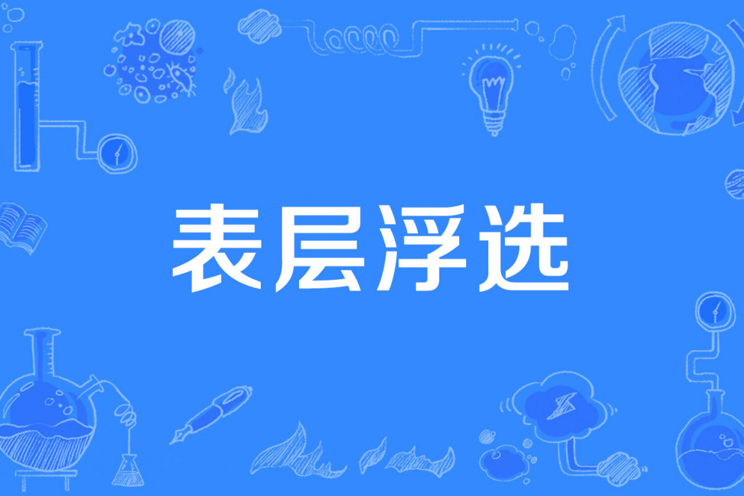 表層浮選 表層浮選