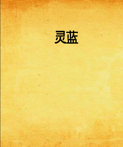 靈藍(落落創作的網路小說)