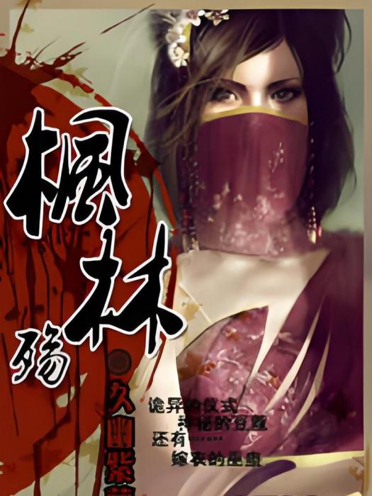 楓林殤 楓林殤