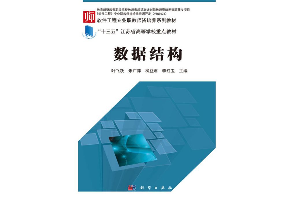 數據結構(2017年科學出版社出版的圖書) 數據結構(2017年科學出版社出版的圖書)