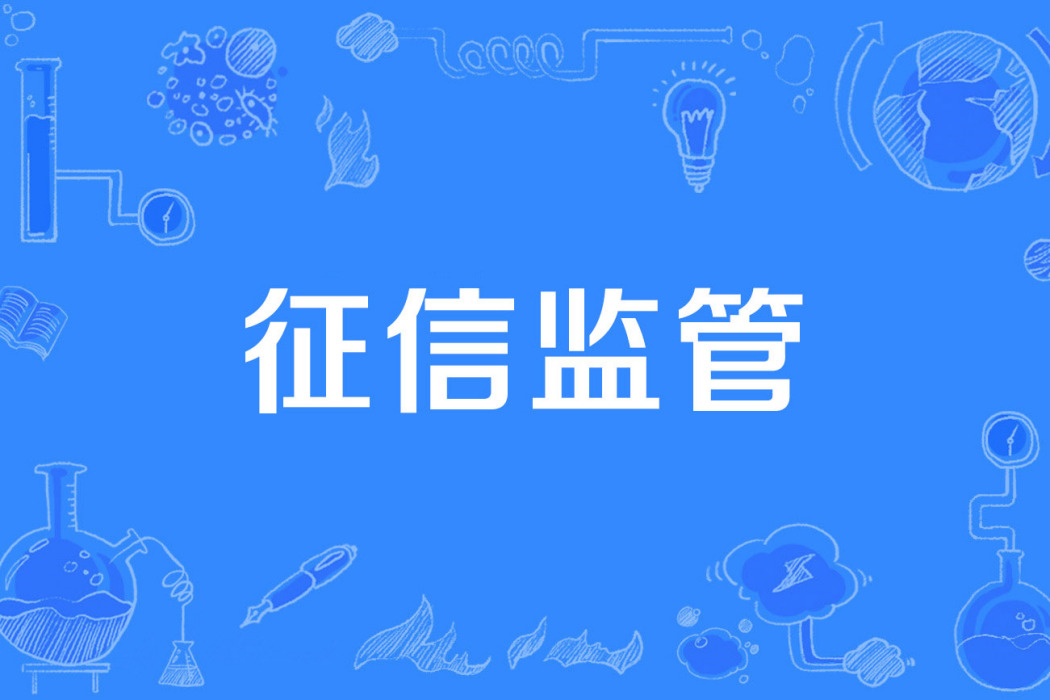 徵信監管
