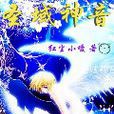 聖域神音 聖域神音