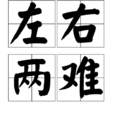 左右兩難 左右兩難