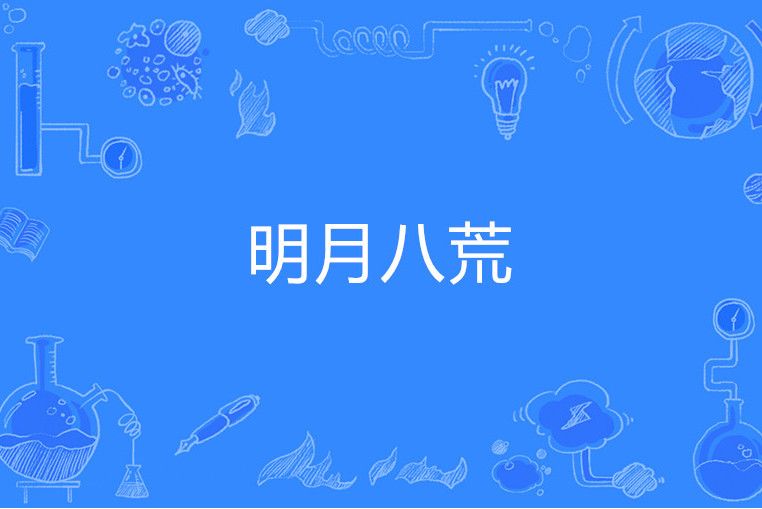 明月八荒 明月八荒