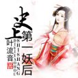 史上第一妖后 史上第一妖后