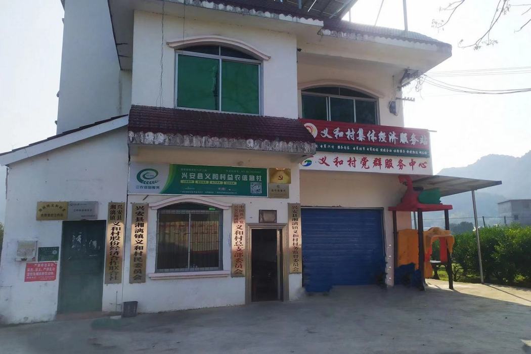 義和村(廣西壯族自治區桂林市興安縣湘漓鎮下轄村) 義和村(廣西壯族自治區桂林市興安縣湘漓鎮下轄村)