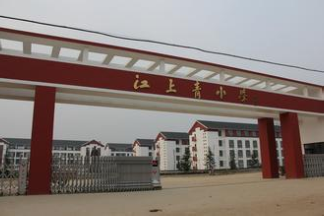 江上青國小 江上青國小