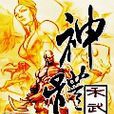 神體 神體