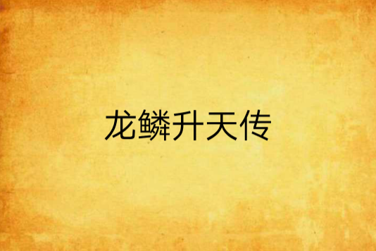 龍鱗升天傳