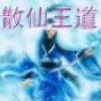 散仙王道 散仙王道