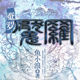 魘羅 魘羅