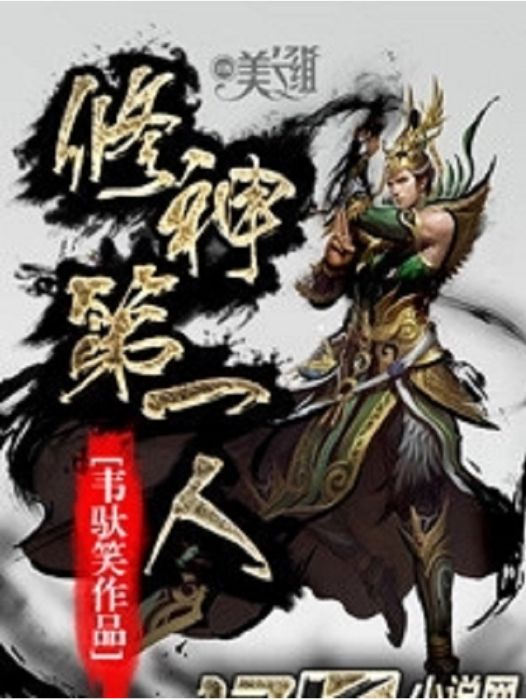 修神第一人 修神第一人