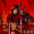 劍碎寰宇 劍碎寰宇